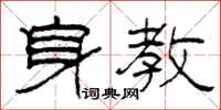 柯春海身教隶书怎么写