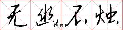 钱沛云无幽不烛行书怎么写