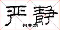 柯春海严静隶书怎么写