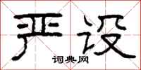 柯春海严设隶书怎么写