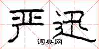 柯春海严迅隶书怎么写