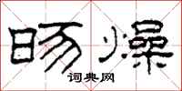 柯春海旸燥隶书怎么写
