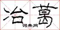柯春海冶葛隶书怎么写