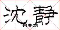 柯春海沈静隶书怎么写