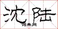 柯春海沈陆隶书怎么写