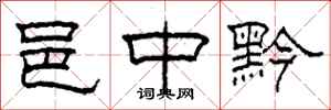 柯春海邑中黔隶书怎么写