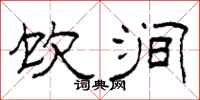 柯春海饮涧隶书怎么写
