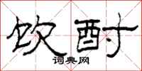柯春海饮酎隶书怎么写