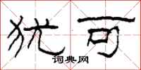 柯春海犹可隶书怎么写
