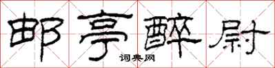 柯春海邮亭醉尉隶书怎么写