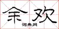 柯春海余欢隶书怎么写