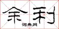 柯春海余利隶书怎么写