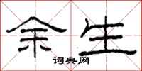 柯春海余生隶书怎么写