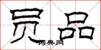 柯春海员品隶书怎么写