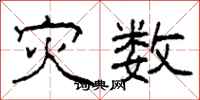 柯春海灾数隶书怎么写