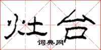 柯春海灶台隶书怎么写
