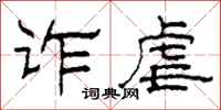 柯春海诈虐隶书怎么写