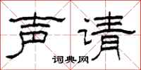 柯春海声请隶书怎么写