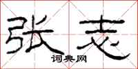 柯春海张志隶书怎么写
