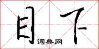 钱沛云目下行书怎么写