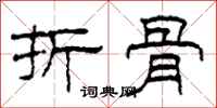 柯春海折骨隶书怎么写