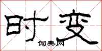 柯春海时变隶书怎么写