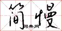 钱沛云简慢行书怎么写