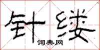 柯春海针缕隶书怎么写