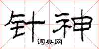 柯春海针神隶书怎么写