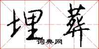 钱沛云埋葬行书怎么写