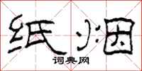柯春海纸烟隶书怎么写