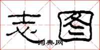 柯春海志图隶书怎么写