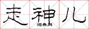 柯春海走神儿隶书怎么写