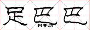 柯春海足巴巴隶书怎么写