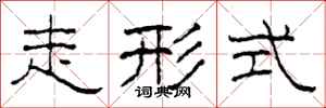 柯春海走形式隶书怎么写