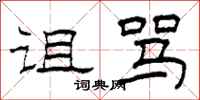 柯春海诅骂隶书怎么写