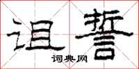 柯春海诅誓隶书怎么写