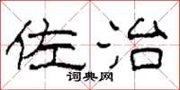 柯春海佐治隶书怎么写