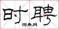 柯春海时聘隶书怎么写