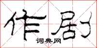 柯春海作剧隶书怎么写