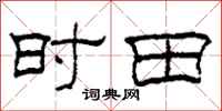 柯春海时田隶书怎么写
