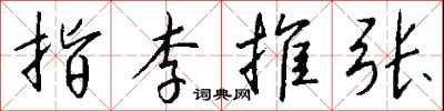 钱沛云指李推张行书怎么写