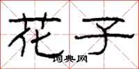 柯春海花子隶书怎么写