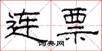 柯春海连票隶书怎么写