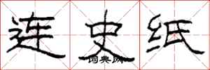 柯春海连史纸隶书怎么写