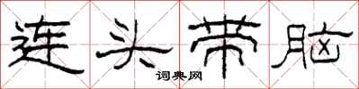 柯春海连头带脑隶书怎么写