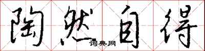 钱沛云陶然自得行书怎么写