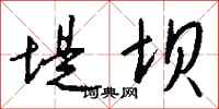钱沛云堤坝行书怎么写