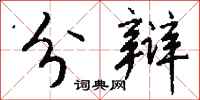 钱沛云分辩行书怎么写