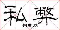 柯春海私弊隶书怎么写